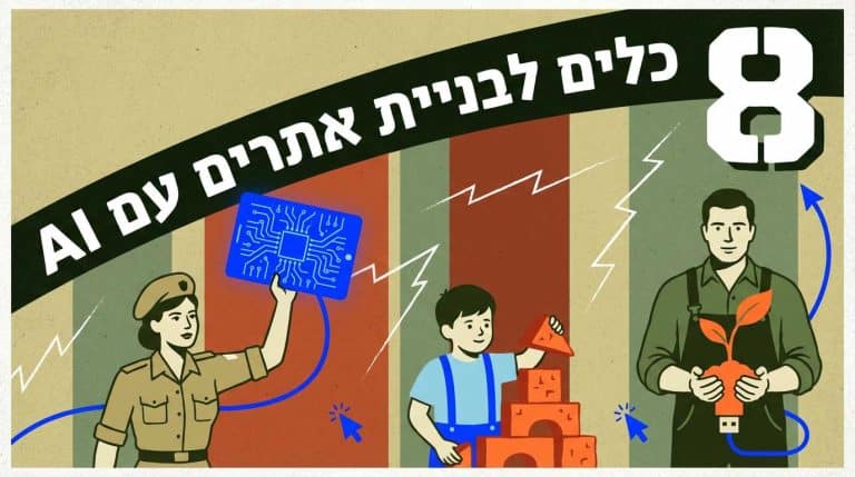 בניית אתרים עם AI