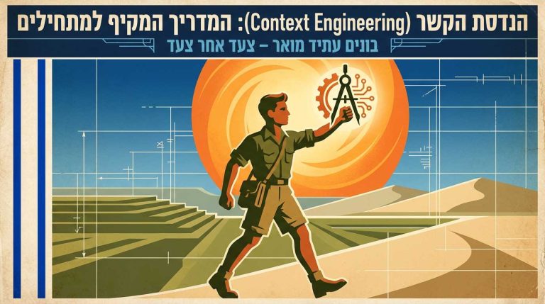 הנדסת הקשר (Context Engineering)