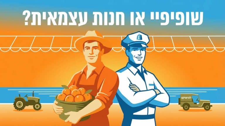 שופיפיי או חנות עצמאית