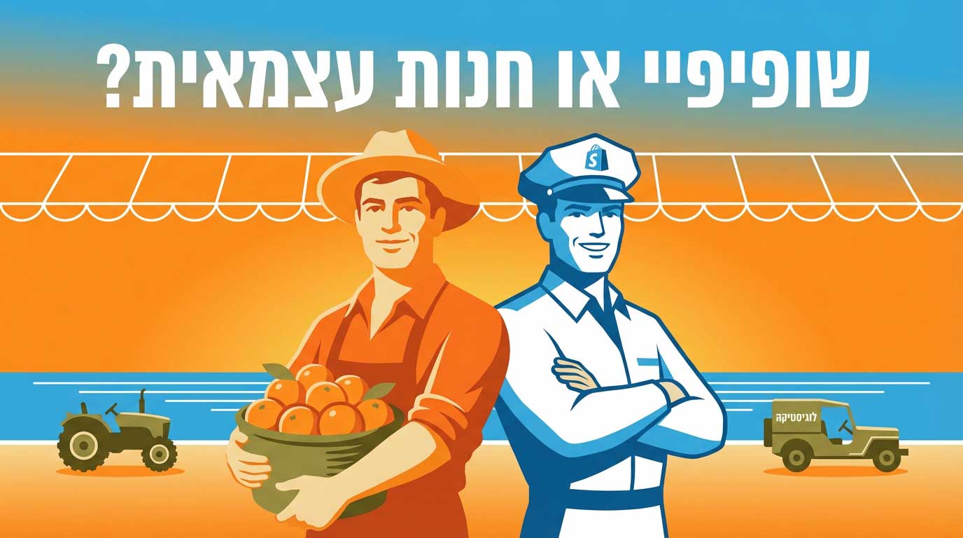 שופיפיי או חנות עצמאית