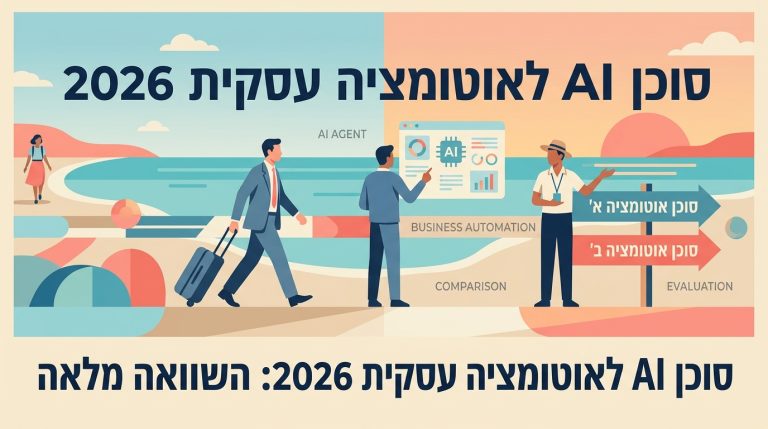 סוכן AI לאוטומציה עסקית 2026