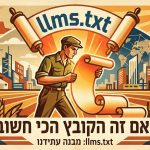 llms.txt: האם זה הקובץ הכי חשוב