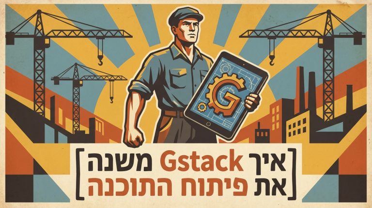 איך Gstack של גרי טאן משנה את פיתוח התוכנה