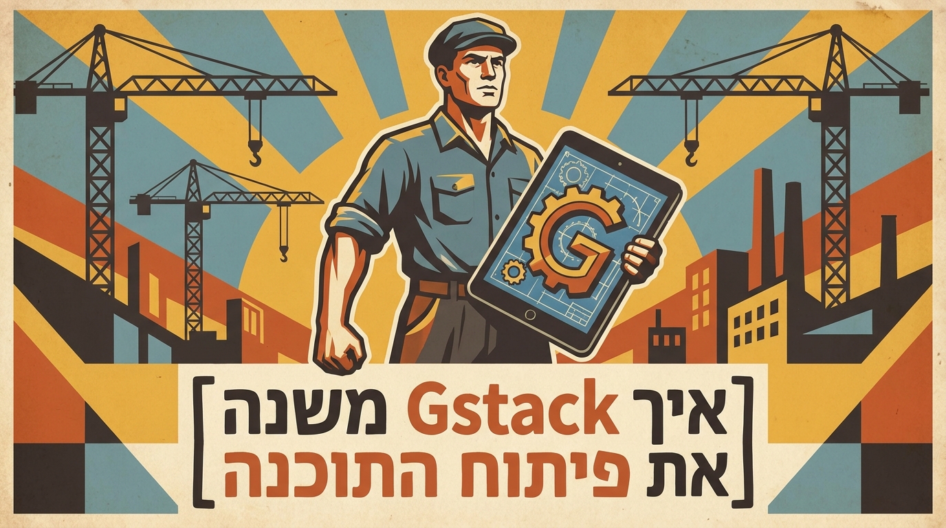 איך Gstack של גרי טאן משנה את פיתוח התוכנה