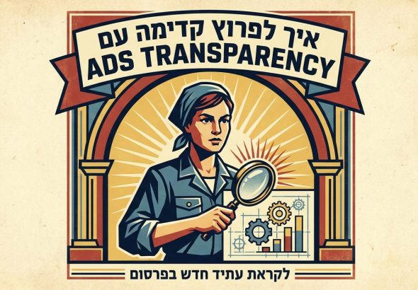 איך לפרוץ קדימה עם Ads Transparency Center