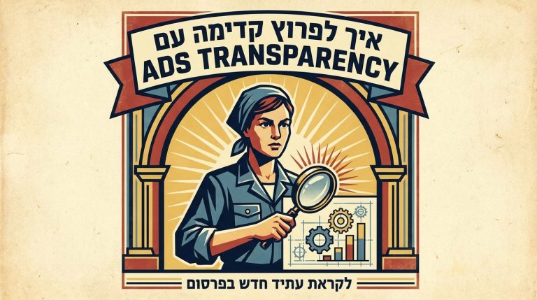 איך לפרוץ קדימה עם Ads Transparency Center