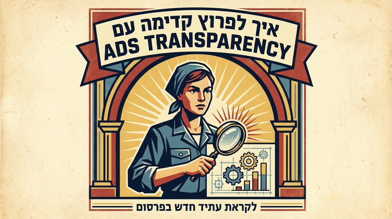איך לפרוץ קדימה עם Ads Transparency Center