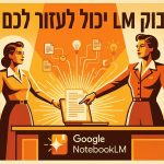 איך נוטבוק LM יכול לעזור לכם בעסק?