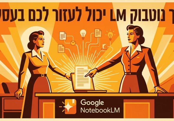איך נוטבוק LM יכול לעזור לכם בעסק?