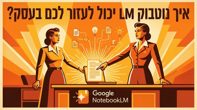 איך נוטבוק LM יכול לעזור לכם בעסק?