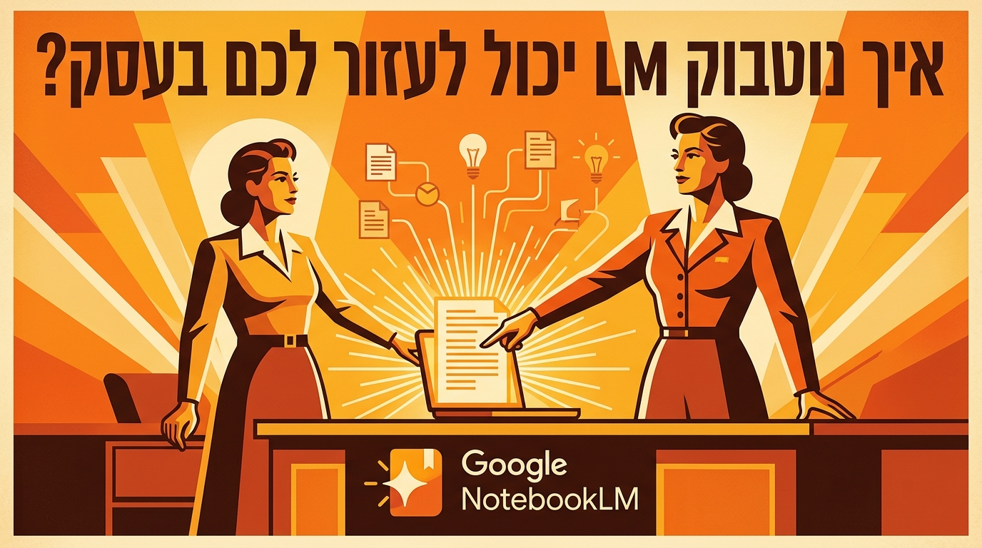 איך נוטבוק LM יכול לעזור לכם בעסק?