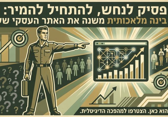 להפוך גולשים ללקוחות: אילו רכיבי AI כדאי להטמיע באתר העסקי שלכם כבר עכשיו?