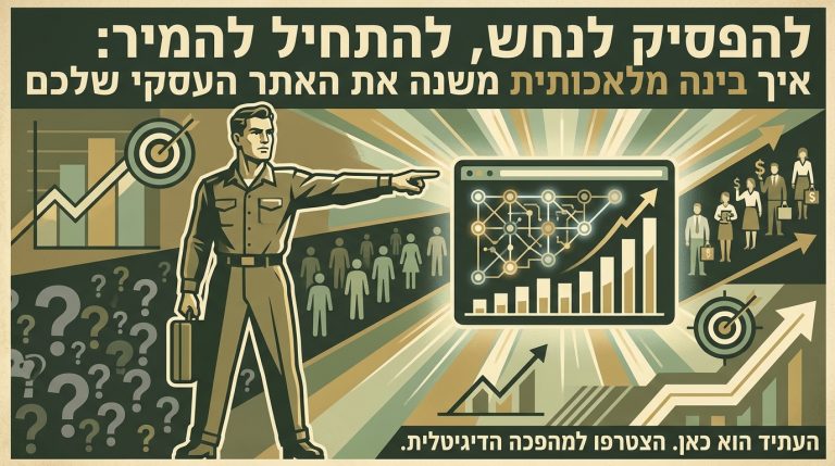 להפוך גולשים ללקוחות: אילו רכיבי AI כדאי להטמיע באתר העסקי שלכם כבר עכשיו?