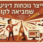 איך לייצר נוכחות דיגיטלית שמביאה לקוחות?